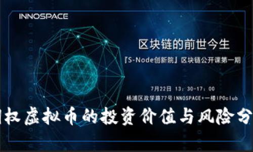 期权虚拟币的投资价值与风险分析