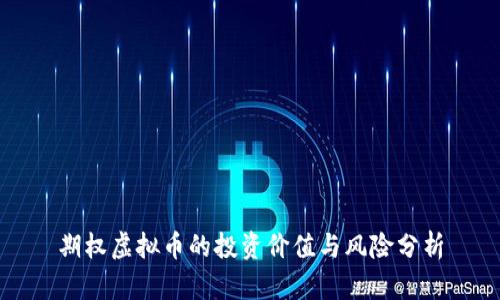 期权虚拟币的投资价值与风险分析