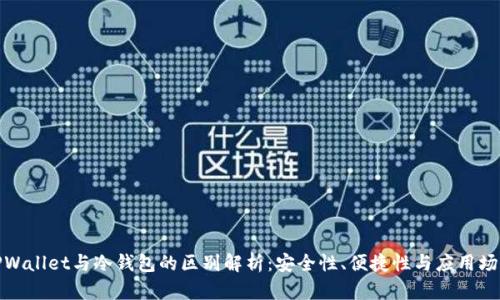 TPWallet与冷钱包的区别解析：安全性、便捷性与应用场景
