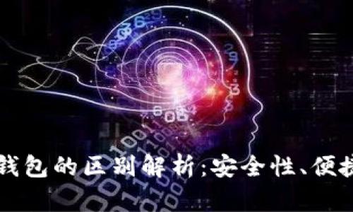 TPWallet与冷钱包的区别解析：安全性、便捷性与应用场景