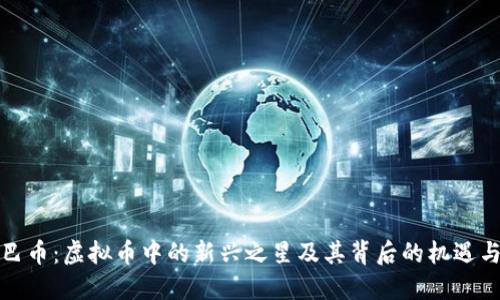 探索巴币：虚拟币中的新兴之星及其背后的机遇与挑战