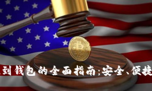 虚拟币提现到钱包的全面指南：安全、便捷与实用技巧
