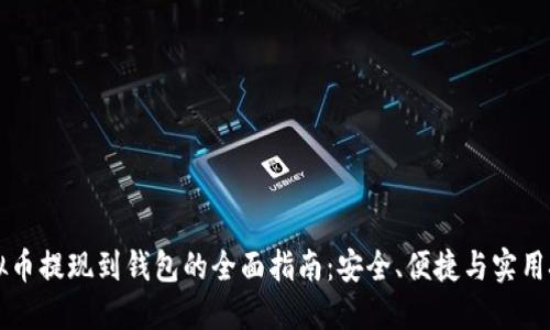 虚拟币提现到钱包的全面指南：安全、便捷与实用技巧