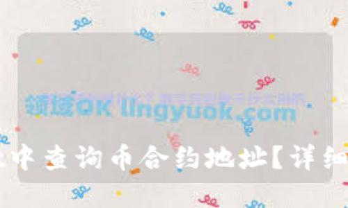 如何在TPWallet中查询币合约地址？详细教程与操作指南
