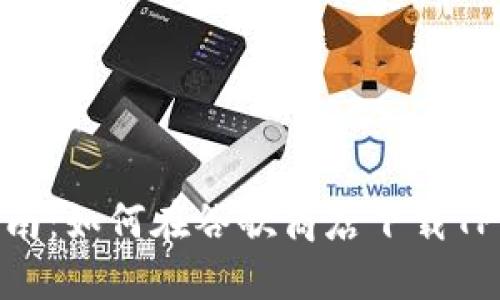 完整指南：如何在谷歌商店下载TPWallet