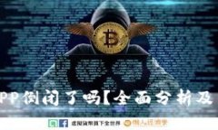 虚拟币钱包APP倒闭了吗？