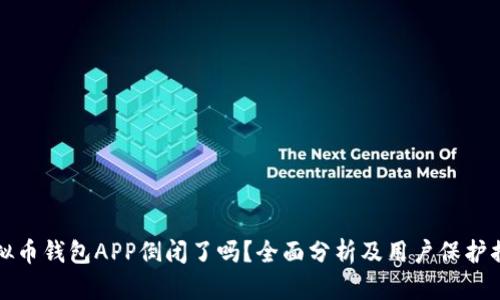 虚拟币钱包APP倒闭了吗？全面分析及用户保护措施