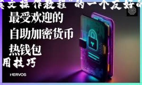 在这里，我会为您提供关于“TPWallet英文操作教程”的一个友好的，相关关键词，并详细介绍内容和问题。



全面掌握TPWallet：英文操作教程与实用技巧