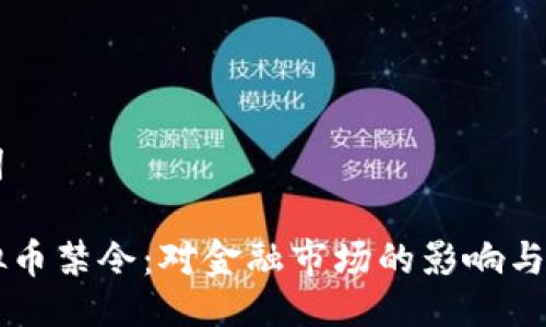 与关键词

英国虚拟币禁令：对金融市场的影响与未来展望