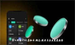 深入理解HTML虚拟币：概念
