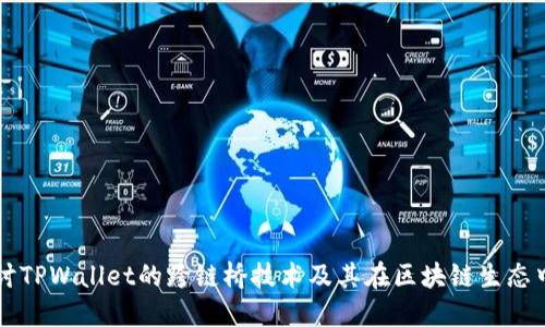 深入探讨TPWallet的跨链桥技术及其在区块链生态中的应用
