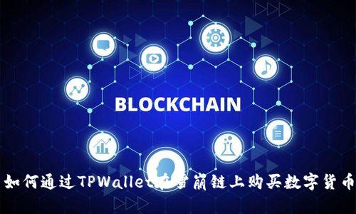 如何通过TPWallet在雪崩链上购买数字货币