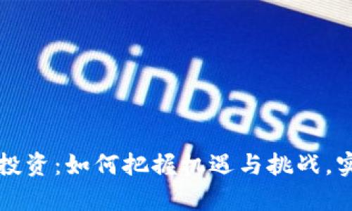 虚拟币领域投资：如何把握机遇与挑战，实现财富增值