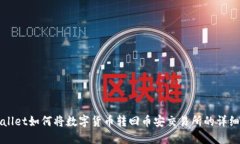 TPWallet如何将数字货币转回