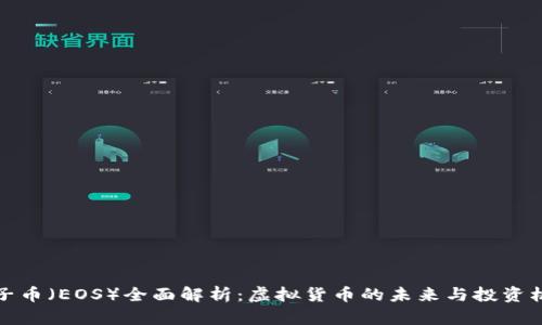 柚子币（EOS）全面解析：虚拟货币的未来与投资机会