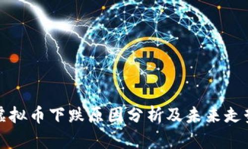 狗狗虚拟币下跌原因分析及未来走势预测