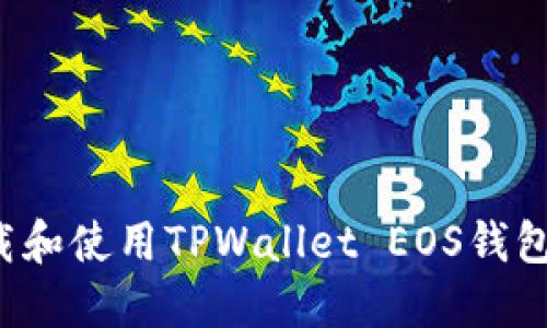 : 如何下载和使用TPWallet EOS钱包：全面指南