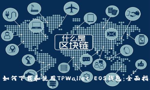 : 如何下载和使用TPWallet EOS钱包：全面指南