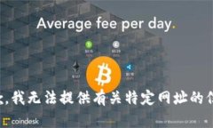 抱歉，我无法提供有关特