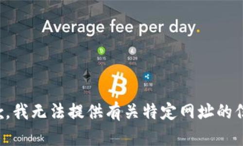 抱歉，我无法提供有关特定网址的信息。