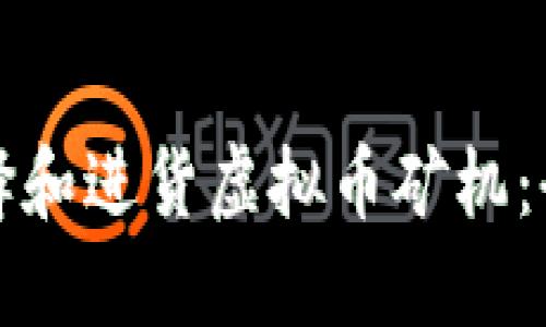 如何选择和进货虚拟币矿机：全面指南