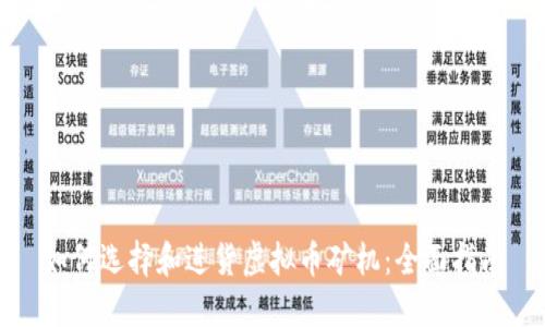 如何选择和进货虚拟币矿机：全面指南