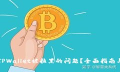 如何解决TPWallet被拉黑的问