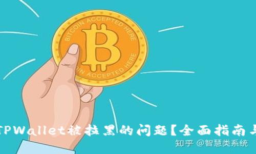如何解决TPWallet被拉黑的问题？全面指南与解决方案