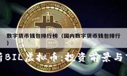 深入解析BIL虚拟币：投资前景与市场趋势