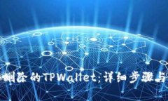 如何恢复意外删除的TPWa