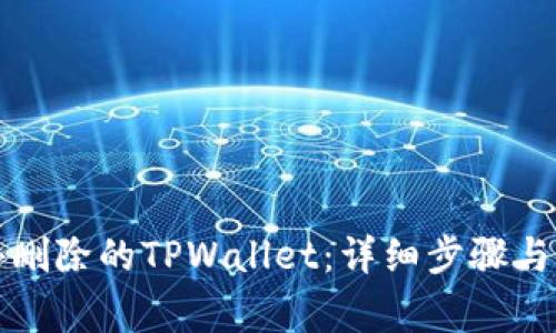 如何恢复意外删除的TPWallet：详细步骤与常见问题解答