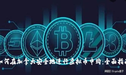 如何在加拿大安全地进行虚拟币申购：全面指南