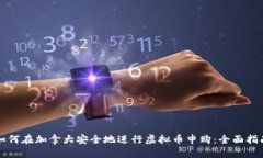 如何在加拿大安全地进行