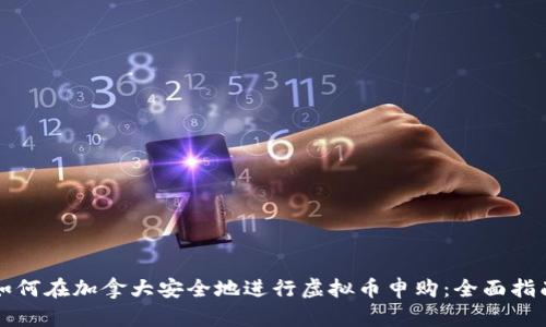 如何在加拿大安全地进行虚拟币申购：全面指南