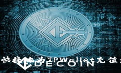 如何方便快捷地为TPWallet充值：全面指南