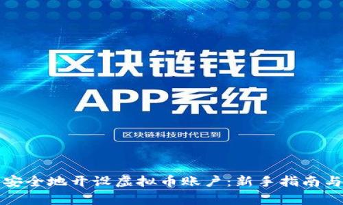 如何快速安全地开设虚拟币账户：新手指南与注意事项