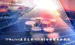 TPWallet是否支持XRP币？全面