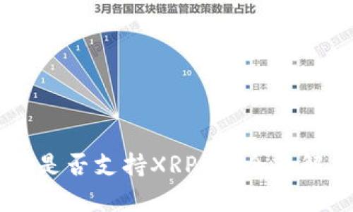 TPWallet是否支持XRP币？全面解析和指南