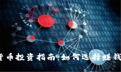2023年虚拟货币投资指南：如何选择赚钱的币种与策略