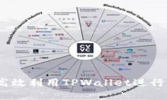 bianoti如何高效利用TPWall