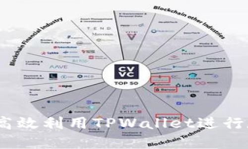 bianoti如何高效利用TPWallet进行数字资产管理