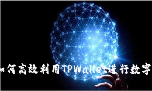 bianoti如何高效利用TPWallet进行数字资产管理
