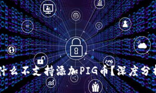 TPWallet为什么不支持添加PIG币？深度分析与解决方案