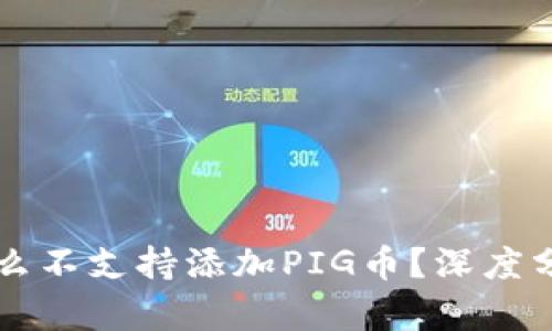 TPWallet为什么不支持添加PIG币？深度分析与解决方案