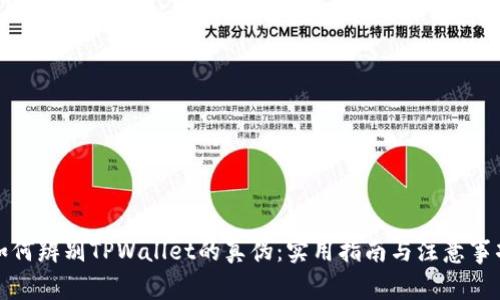 如何辨别TPWallet的真伪：实用指南与注意事项
