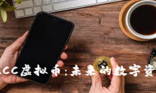 深入了解TACC虚拟币：未来的数字资产投资机会