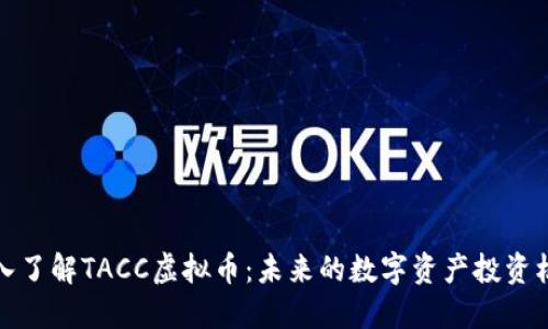 深入了解TACC虚拟币：未来的数字资产投资机会