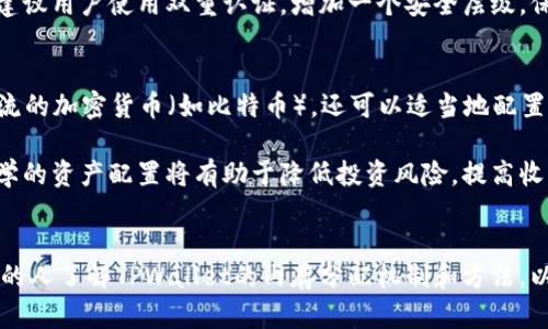 TPWallet注册：内存分配与指南
TPWallet, 内存分配, 钱包安全, 加密货币/guanjianci

引言
随着加密货币的快速发展，越来越多的人开始关注如何安全地存储和管理自己的数字资产。TPWallet作为一款功能强大的数字钱包，吸引了众多用户。然而，在使用TPWallet的过程中，用户常常会对注册过程中的内存分配问题有所疑惑。本文将深入探讨TPWallet的注册流程以及在这一过程中内存的分配和技巧。

什么是TPWallet？
TPWallet是一款集成了多种功能的数字钱包，旨在为用户提供安全、便捷的加密货币管理体验。TPWallet不仅支持主流的加密货币如比特币、以太坊等，还支持多种ERC20代币，使得用户在一个平台上就可以管理多种资产。除此之外，TPWallet还拥有丰厚的安全特性，为用户的数字资产提供了多层保护。

TPWallet的注册流程
在使用TPWallet之前，用户需要注册账户。这一过程通常包括下载应用、输入必要信息、设置密码等步骤。为了确保数据的安全，TPWallet在注册过程中会生成一组独特的密钥，这些密钥直接关系到用户数字资产的安全。

内存分配的基本概念
在计算机科学中，内存分配是指为程序分配计算机内存的过程。当用户在TPWallet中创建账户时，相关的程序需要分配一定的内存来存储账户信息、交易记录以及钱包的安全密钥等。因此，理解内存的分配将有助于用户更好地管理他们的数字资产。

TPWallet注册过程中的内存分配
在TPWallet的注册过程中，由于需要存储各种用户数据，内存的分配变得尤为重要。一般来说，TPWallet会根据用户输入的各类信息进行动态内存分配。例如，当用户选择创建新钱包时，TPWallet会在内存中生成一组随机数用于密钥生成，并创建相应的数据结构来存储这些信息。

如何内存分配
虽然TPWallet已实现了高效的内存分配机制，但用户仍然可以采取一些措施来内存的使用。例如，可以定期清理未使用的账户信息，定期更新应用以确保使用最新的内存管理技术。同时，用户也可以通过合理设置交易频率来减少内存占用，从而提升TPWallet的运行效率。

常见问题解答

h4问题一：TPWallet如何确保用户数据的安全性？/h4
在使用数字钱包时，用户个人信息及资产的安全是重中之重。TPWallet采用了多种安全策略来保护用户的数据。首先，TPWallet使用端到端加密技术，这意味着用户的数据在传输过程中会被加密，确保其在网络上传输的安全。此外，TPWallet为每一个账户配置了独特的密钥，加密算法确保了这些密钥的安全，不轻易被破解。

其次，TPWallet支持双重身份验证（2FA）功能，在用户登录时需要额外输入一个安全代码，这个代码通常会发送到用户的手机或邮箱，从而增加了账户被黑客攻击的难度。用户在创建钱包后，还可以选择保存助记词，这样即便遇到设备丢失的情况，用户仍然可以通过助记词恢复钱包。

最后，TPWallet定期进行软件更新，修复潜在的安全漏洞，并提升钱包的整体安全性能。用户安装最新版本的TPWallet将能够享受更强的安全保护，有效避免可能的攻击。

h4问题二：TPWallet支持哪些类型的加密货币？/h4
TPWallet支持的加密货币种类相当丰富，涵盖了市场上大多数主流数字资产，包括比特币（BTC）、以太坊（ETH）、Ripple（XRP）、Litecoin（LTC）等。此外，TPWallet还支持多种基于以太坊ERC20标准的代币，用户可以通过一个钱包管理多种不同的资产，极大地方便了资产的管理。

在TPWallet中，用户可以方便地加载新的数字资产，通常只需在钱包的“添加资产”功能中输入相应的合约地址即可。而在进行交易时，TPWallet同样支持多种加密货币之间的互换，为用户提供更多的灵活性和便捷性。对于投资者而言，这极大程度上提高了资金的流动性与使用效率。

h4问题三：如何安全地备份和恢复TPWallet？/h4
备份是确保用户在使用TPWallet时资产安全的重要一步。TPWallet提供了助记词（Mnemonic Phrase）作为备份方案，用户在创建钱包时会生成一组随机的单词，用户需在安全的地方保存这组单词。如果用户丢失了设备或者忘记了密码，可以通过这组助记词轻松恢复钱包。在设定过程中，用户应确保将助记词保存在不会被他人获取的地方，避免因信息泄露而导致资产损失。

此外，TPWallet也支持导出私钥功能，用户可以选择将私钥导出并保存到安全的位置。不过，用户在使用私钥时需格外小心，因为任何获取私钥的人都可以完全控制与其相关联的资产。因此，强烈建议用户使用双重认证，增加一个安全层级，保护用户的私钥不受侵犯。

h4问题四：如何选择适合自己的加密资产配置？/h4
在投资加密货币时，资产配置是一个不可忽视的重要议题。投资者应根据自身的风险承受能力和投资目标选择适合的加密资产配置。一般来说，建议投资者在投资组合中分散投资，不仅要考虑主流的加密货币（如比特币），还可以适当地配置一些在市场上有潜力的中小型币种。在配置时，可以考虑一些基本的原则，例如根据行业趋势、技术前景、市场需求等因素做出判断。

另外，对于活跃的交易者来说，可以根据市场的波动性灵活调整资产配置比例，及时应对市场变化。建议使用TPWallet的分析工具，帮助了解当前市场行情，从而作出更明智的投资决策。理智且科学的资产配置将有助于降低投资风险，提高收益的稳定性。

结论
TPWallet不仅仅是一款数字钱包，更是现代加密货币管理的重要工具。在注册和使用过程中，有效的内存分配与安全管理是确保用户资产安全与应用性能的关键。通过本文的介绍，希望能让更多的人了解TPWallet的内存分配机制和方法，以及如何更好地使用这款数字钱包，让每一位用户都能安全便捷地管理自己的加密资产。对于希望投资数字货币的用户而言，掌握必要的安全知识和投资技巧，将有助于在波动的市场中取得成功。