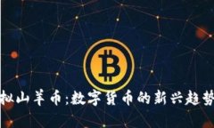 : 深入了解虚拟山羊币：数