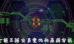 TPWallet金额不随交易变化的